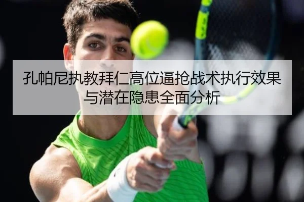 孔帕尼执教拜仁高位逼抢战术执行效果与潜在隐患全面分析