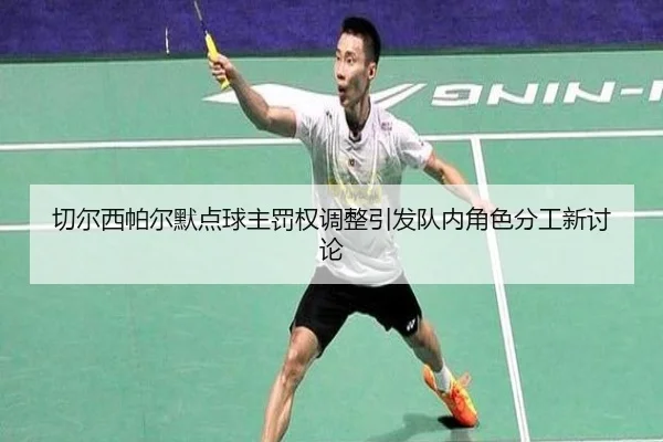 切尔西帕尔默点球主罚权调整引发队内角色分工新讨论