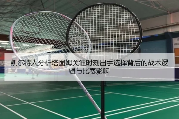 凯尔特人分析塔图姆关键时刻出手选择背后的战术逻辑与比赛影响