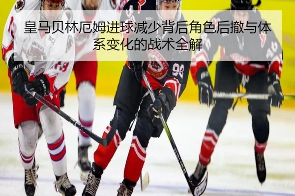 皇马贝林厄姆进球减少背后角色后撤与体系变化的战术全解