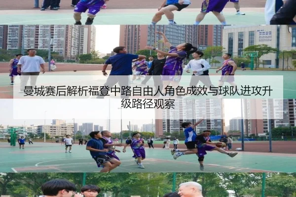 曼城赛后解析福登中路自由人角色成效与球队进攻升级路径观察