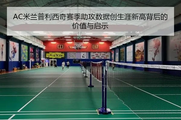 AC米兰普利西奇赛季助攻数据创生涯新高背后的价值与启示