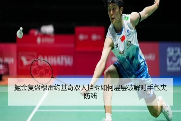 掘金复盘穆雷约基奇双人挡拆如何层层破解对手包夹防线