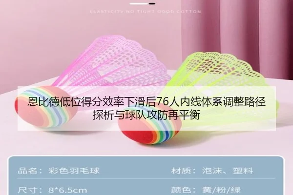 恩比德低位得分效率下滑后76人内线体系调整路径探析与球队攻防再平衡